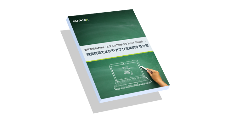 教育者・学生向けにITとアプリケーションを一元管理する方法