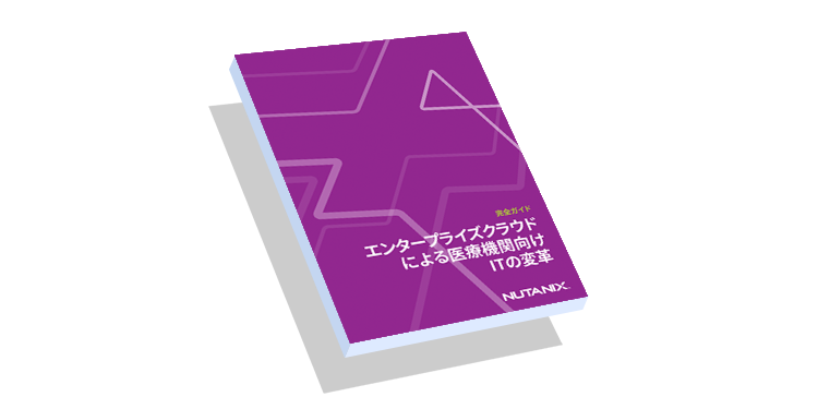 完全ガイド：エンタープライズクラウドによる医療機関向けITの変革