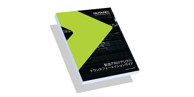 製造業ITのためのデジタルトランスフォメーションガイド