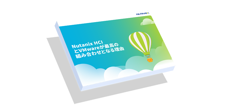 VMwareがNutanix HCIでより良く動作する理由