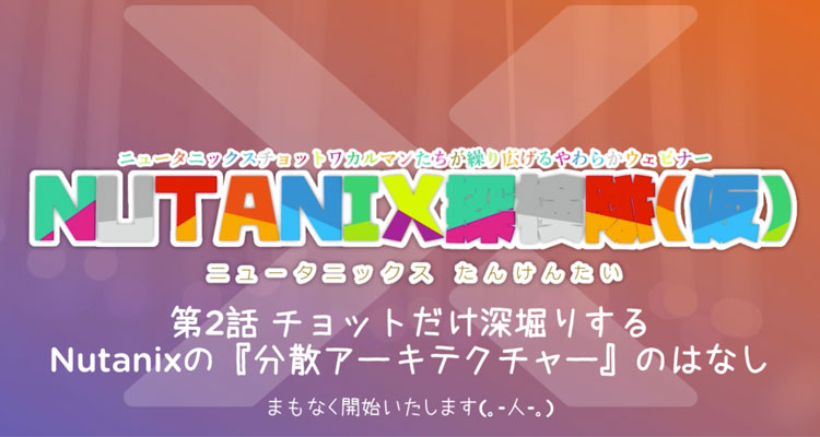 Nutanix探検隊(仮) 第3話 しっかり押さえておきたい『AHV』のはなし