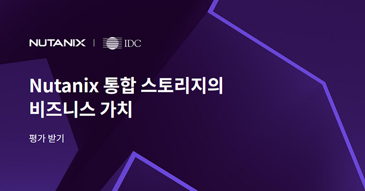 Nutanix 통합 스토리지의 비즈니스 가치