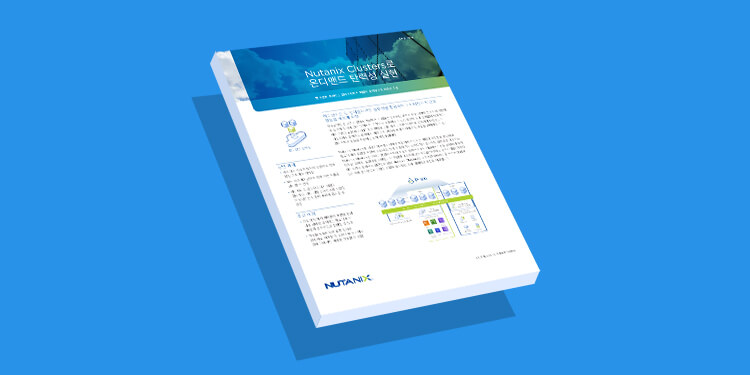 Nutanix Clusters로 온디맨드 탄력성 실현