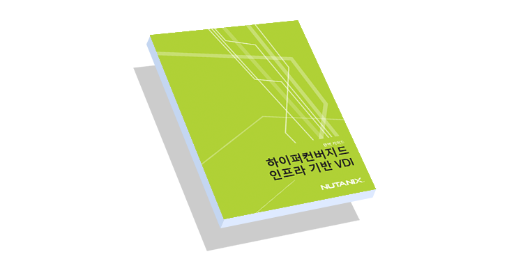 완벽 가이드: 하이퍼컨버지드 인프라 기반 VDI