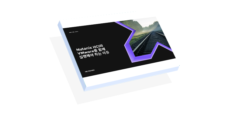 VMware가 Nutanix HCI에서 더 탁월한 성능을 발휘하는 이유 - 표지