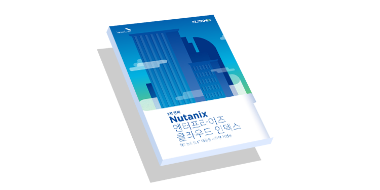 Nutanix에서 자동화 실현하기: 한 박스에 담긴 프라이빗 클라우드