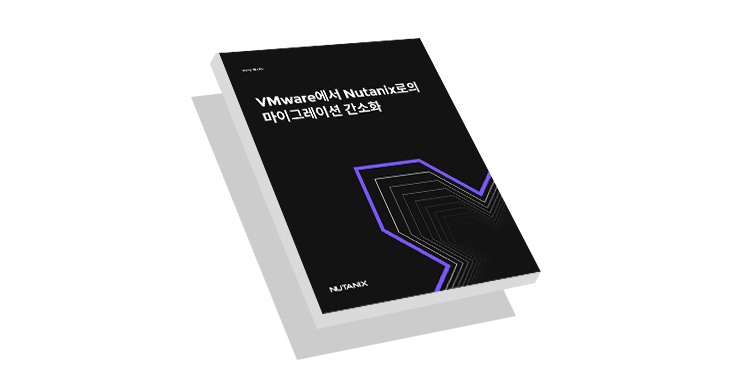 VMware가 Nutanix HCI에서 더 탁월한 성능을 발휘하는 이유 - 표지