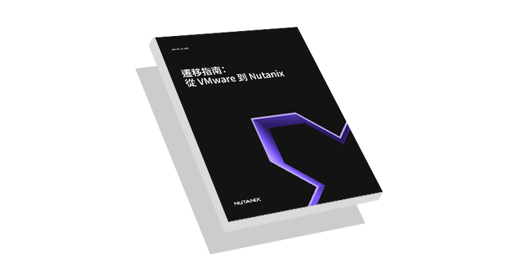 VMware 到 Nutanix 遷移指南縮圖